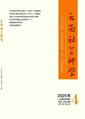 云南社会科学杂志